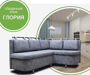 Глория обеденная зона 